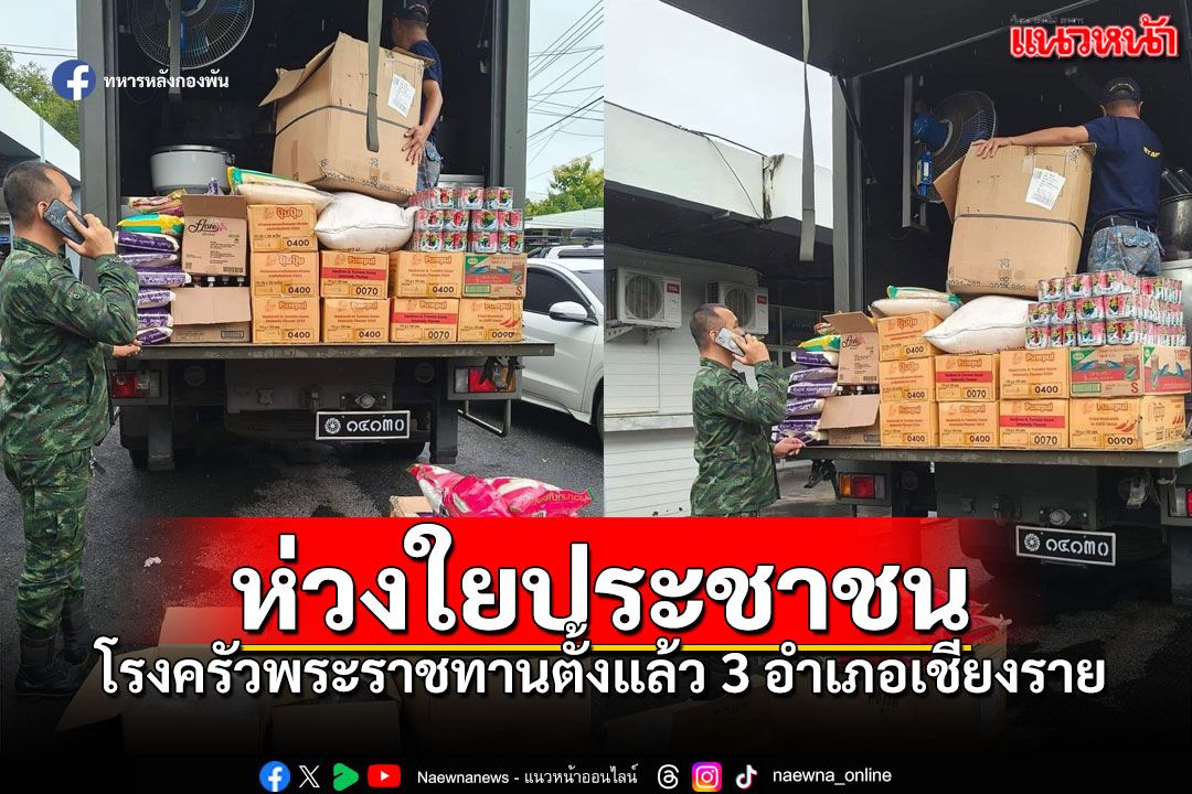 'โรงครัวพระราชทาน'ตั้งแล้ว3อำเภอ ช่วยเหลือผู้ประสบภัย'จังหวัดเชียงราย'