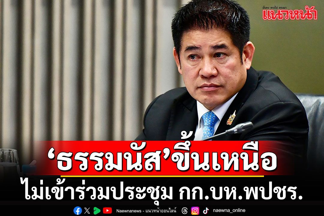 'ธรรมนัส-อรรถกร'ไม่ร่วมประชุมกก.บห.พปชร. อ้างบินด่วนตรวจน้ำท่วมเหนือพรุ่งนี้