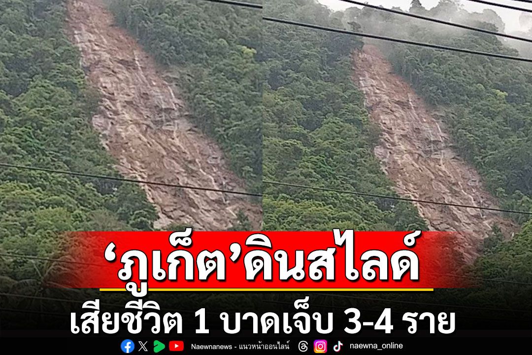 ด่วน! 'ภูเก็ต'ดินสไลด์ทับบ้านเรือนประชาชน เสียชีวิต 1 บาดเจ็บ 3-4 ราย