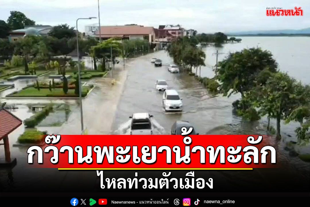 กว๊านพะเยาน้ำทะลัก ไหลท่วมตัวเมืองพะเยา