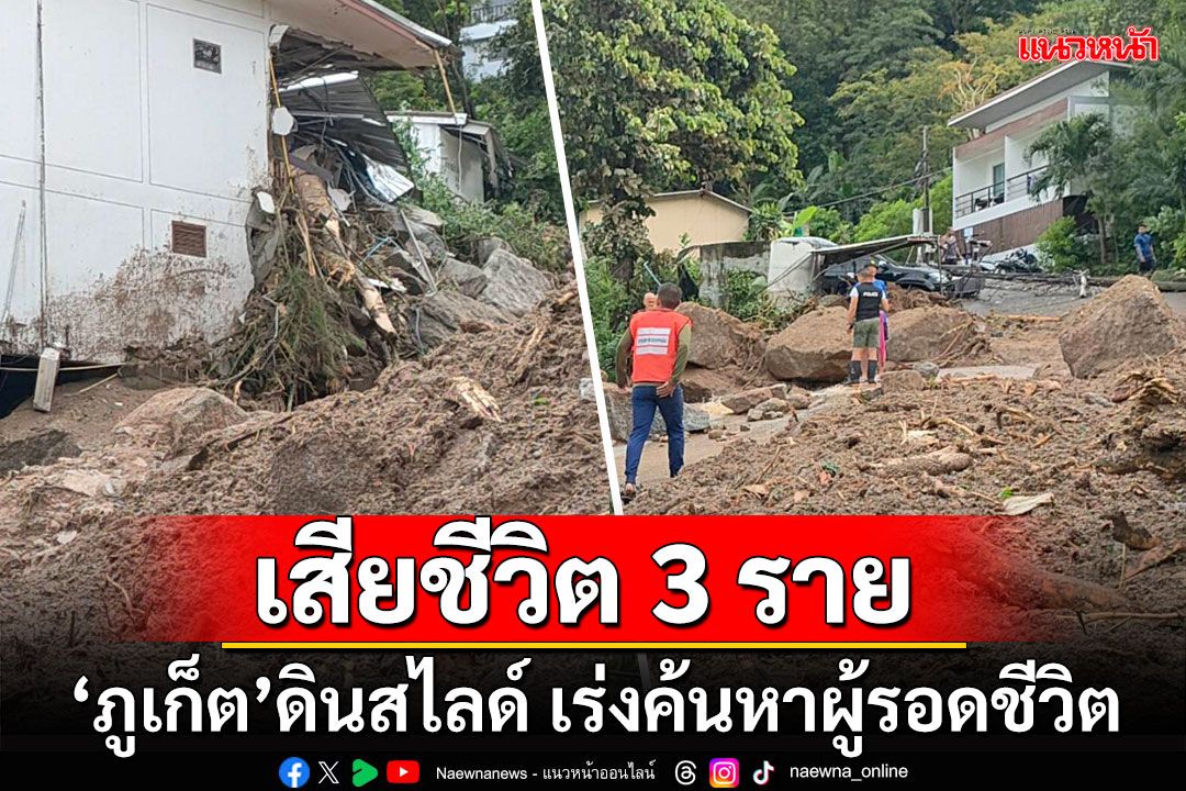 เสียชีวิต 3 ราย 'ภูเก็ต'ดินสไลด์ทับบ้านเรือน-พูลวิลล่า เร่งค้นหาผู้รอดชีวิต (ประมวลาพ)