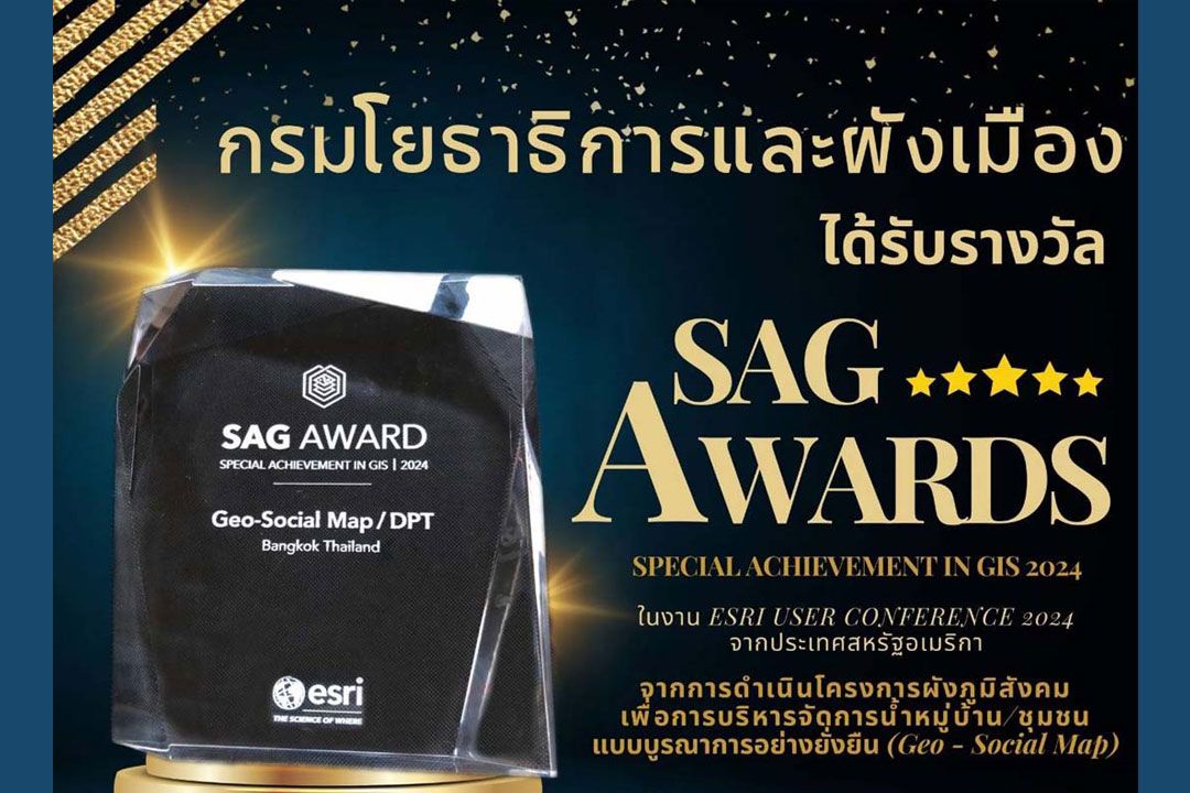 'กรมโยธาธิการและผังเมือง'สร้างชื่อ คว้ารางวัล'SAG AWARD Special Achievement in GIS 2024'