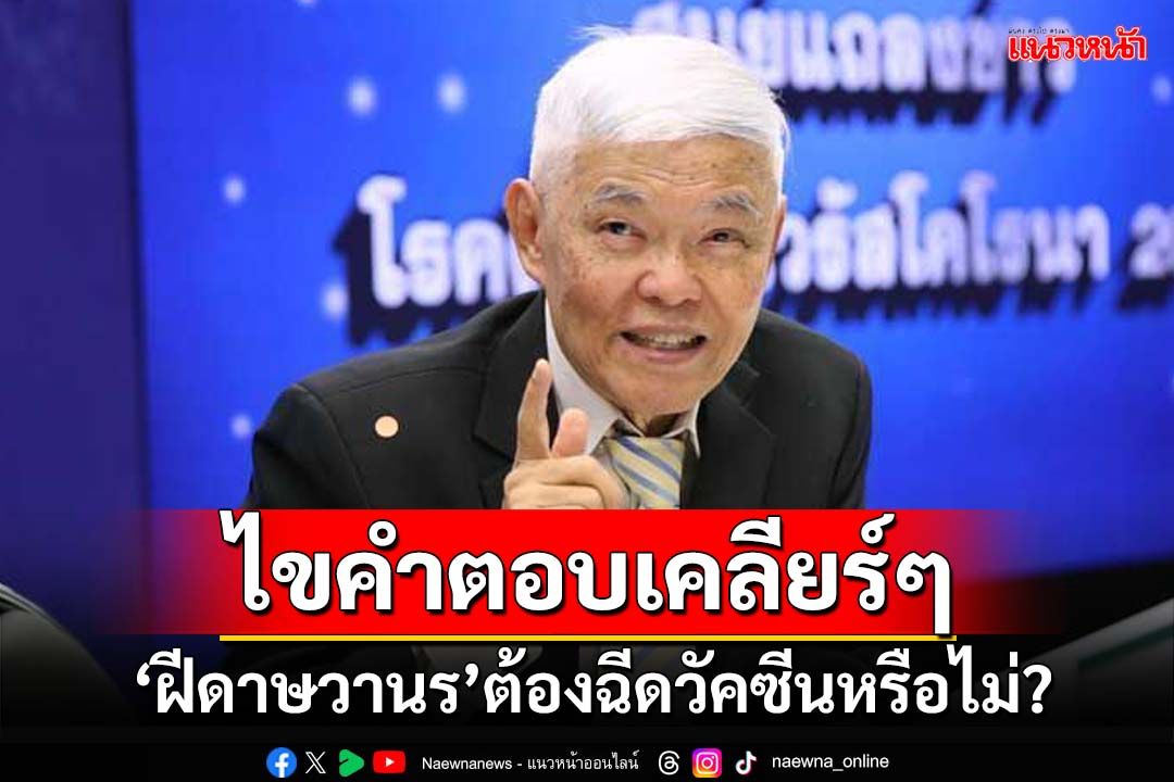 ไขคำตอบเคลียร์ๆ!‘ฝีดาษวานร Mpox’จำเป็นต้องฉีดวัคซีนป้องกันหรือไม่