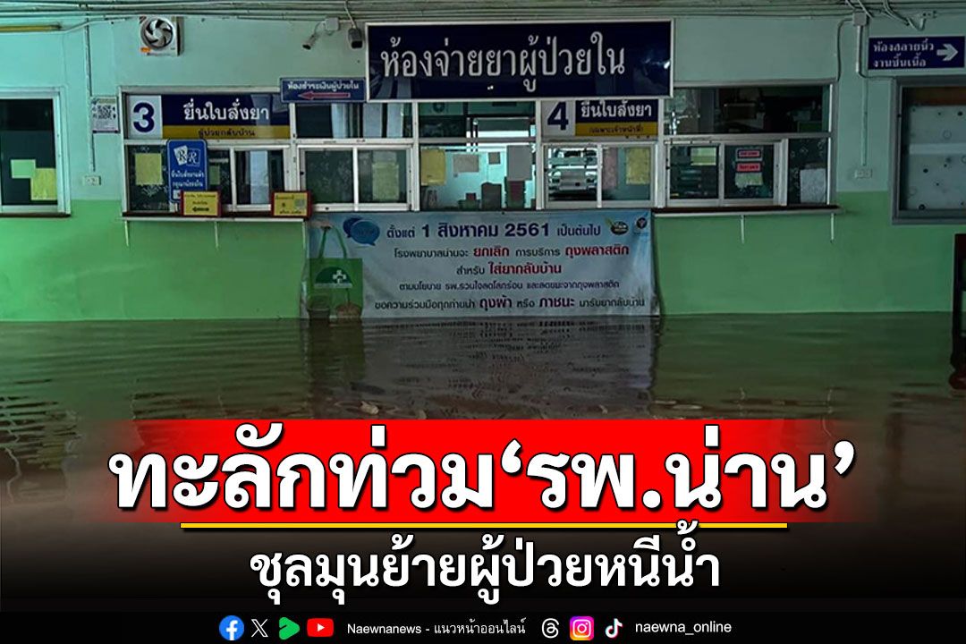 มวลน้ำ! ทะลักท่วม'รพ.น่าน' กระทบผู้ป่วย-บุคลาการทางการแพทย์
