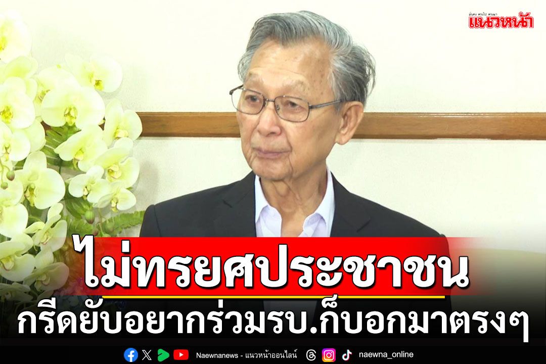 ‘ชวน’ลั่นไม่ขอทรยศประชาชน กรีดยับอยากร่วมรัฐบาล ก็บอกมาตรงๆ อย่าอ้างคนอื่น