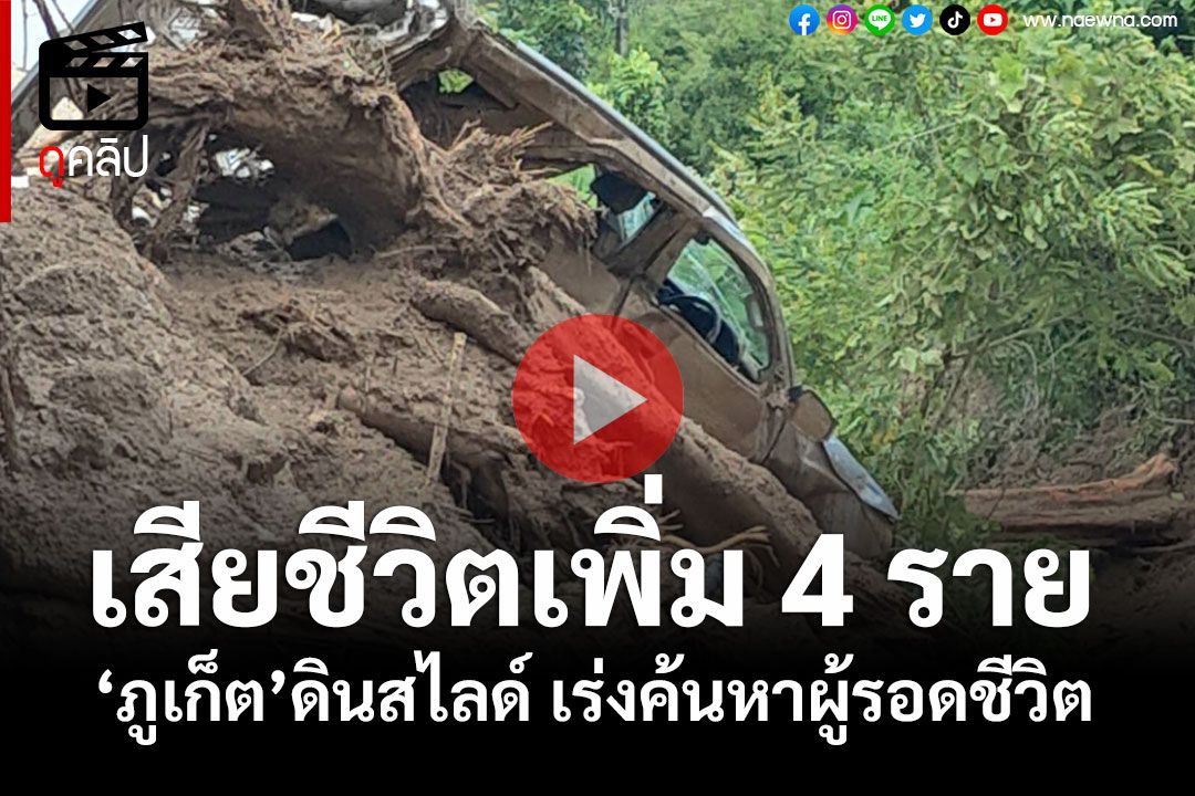 (คลิป) เสียชีวิตเพิ่ม 4 ราย 'ภูเก็ต'ดินสไลด์ทับบ้านเรือนเร่งค้นหาผู้รอดชีวิต