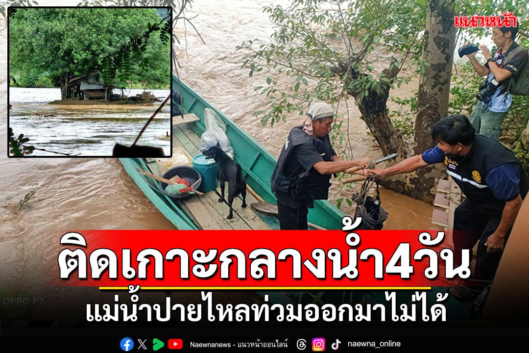 ช่วยชายชาวไทใหญ่! ติดเกาะกลางน้ำ4วัน แม่น้ำปายหลากท่วมออกมาไม่ได้
