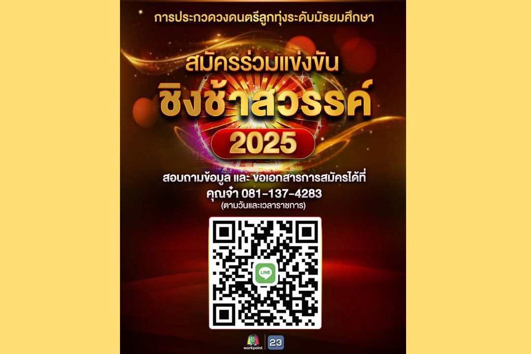 ‘ชิงช้าสวรรค์ 2025’เปิดรับสมัคร วงดนตรีลูกทุ่งระดับมัธยมศึกษาทั่วประเทศ