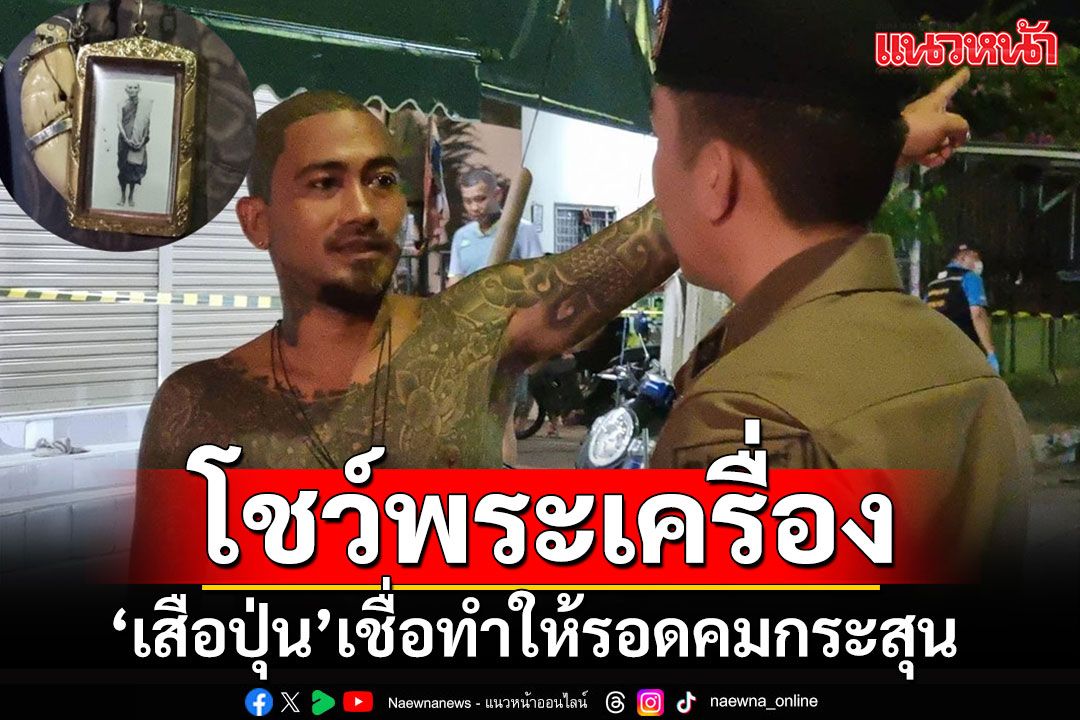 'เสือปุ่น'โชว์พระเครื่องหลวงพ่อดัง ทำให้รอดตายจากเหตุรัวยิงหวุดหวิด