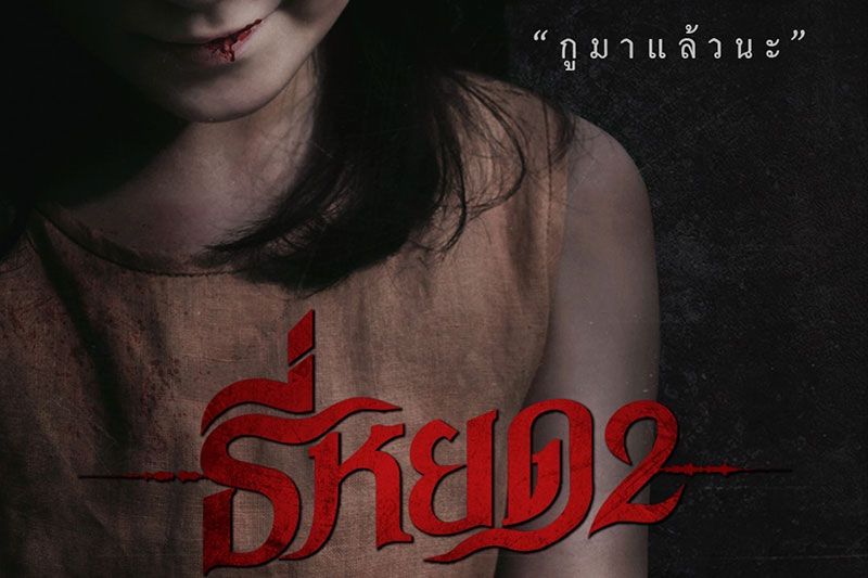 'ธี่หยด 2'เพิ่มดีกรีความสยอง ปล่อยโปสเตอร์ตัวใหม่สุดหลอน ก่อนลงจอ 10 ตุลาคมนี้!!!