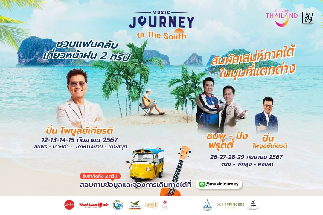 ททท. ชวนสาวกมิวสิคเลิฟเวอร์ยุค 80-90  เที่ยวใต้ ฟิน...กิจกรรม Music Journey To the South