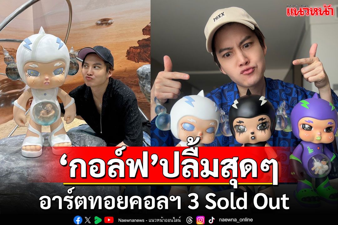 ‘กอล์ฟ’ปลื้มสุดๆ อาร์ตทอยคอลฯ 3 Sold Out!  พร้อมเล่าแรงบันดาลใจการออกแบบสี