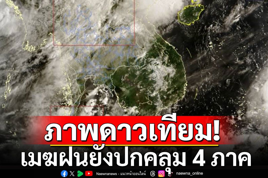 กรมอุตุฯ เปิดภาพถ่ายดาวเทียม เมฆฝนยังปกคลุม 4 ภาค