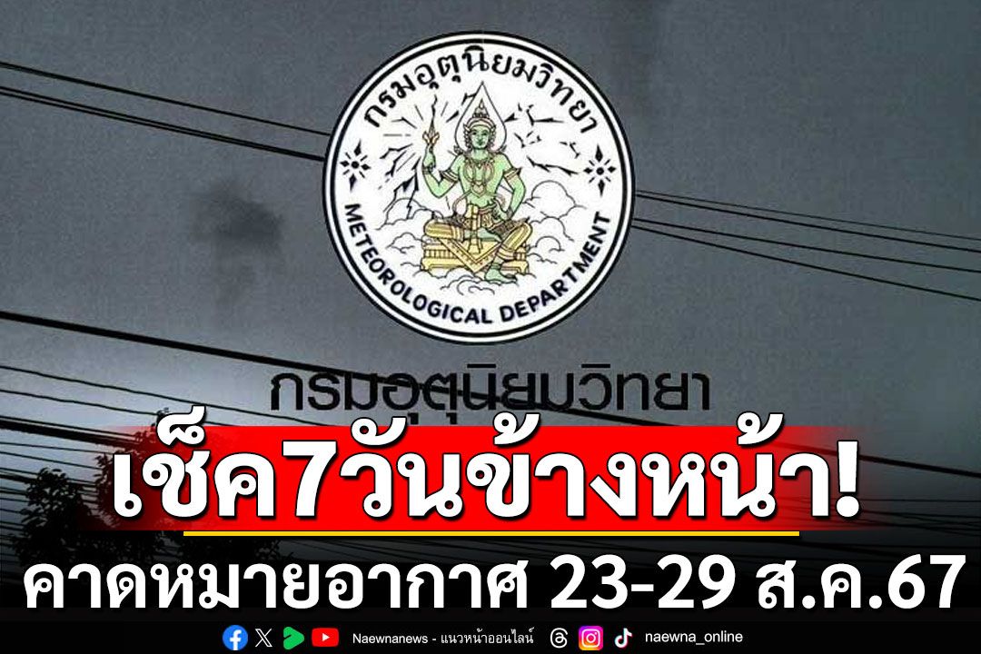 มาแล้ว! กรมอุตุฯคาดหมายอากาศ 7 วันข้างหน้า ตั้งแต่ 23 - 29 ส.ค.67