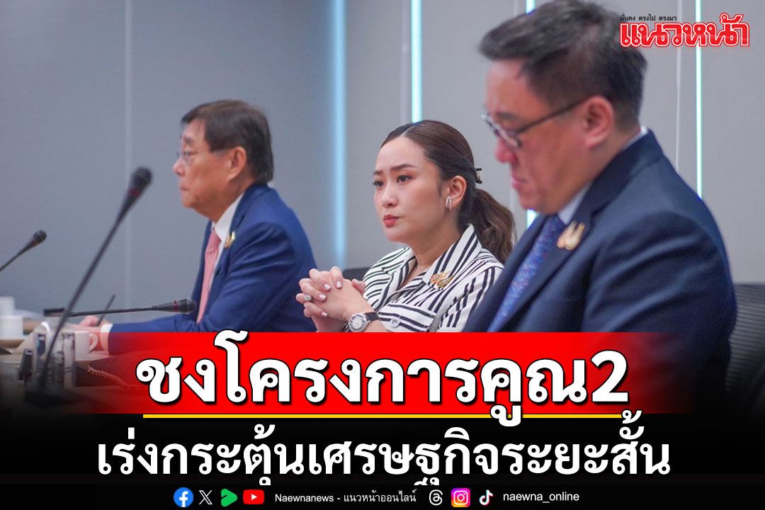 ปธ.หอการค้าไทยชงนายกฯ แจกเงินสดกลุ่มเปราะบาง-โครงการคูณ2 เร่งกระตุ้นศก.ระยะสั้น