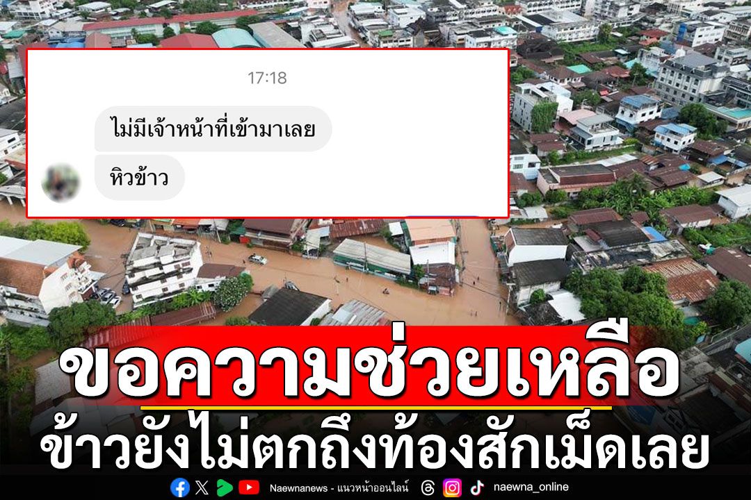 พิกัดแพร่! ร้องขอความช่วยเหลือ ข้าวยังไม่ตกถึงท้อง-บางบ้านไม่ได้กินตั้งแต่เมื่อวาน