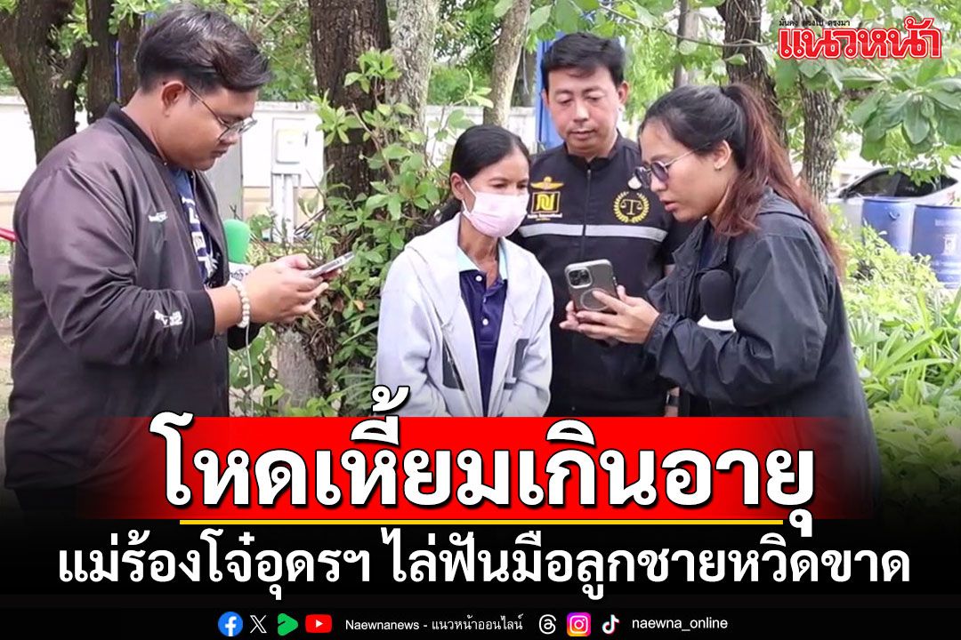 แม่ร้องโจ๋อุดรฯโหดเหี้ยมเกินอายุ ไล่ฟันมือลูกชายวัย 14 หวิดขาด ยังเหิมโพสต์เย้ยกฏหมาย