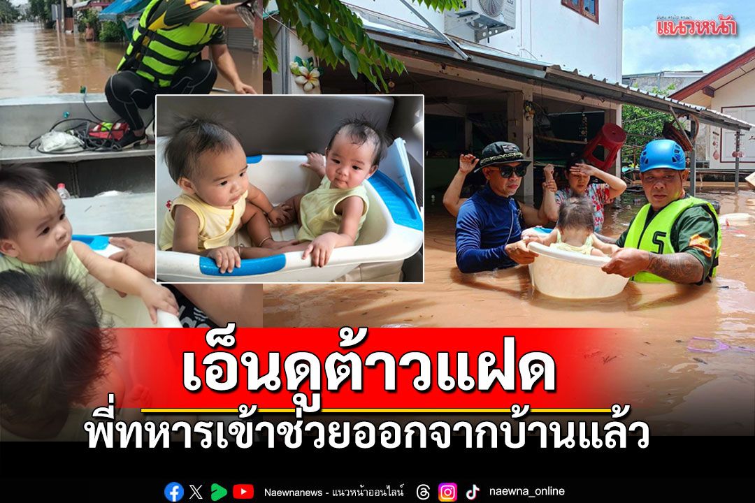 สุดเอ็นดู! พี่ทหารช่วยสำเร็จแล้ว เด็กแฝดวัย10เดือนหนีน้ำท่วม