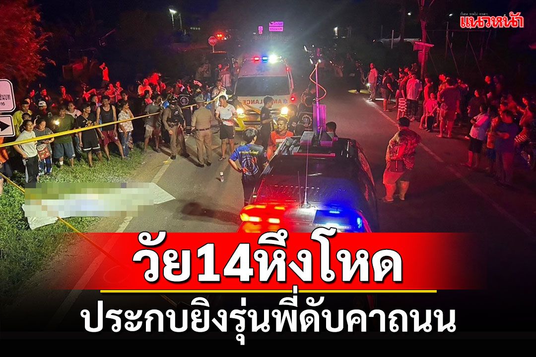 เด็กวัย14ลพบุรีหึงโหดประกบยิงหนุ่มรุ่นพี่ตามจีบแฟนเสียชีวิตคาถนน