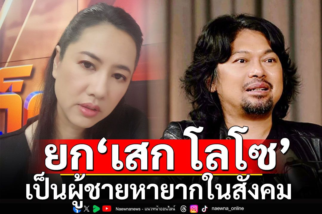 'ปารีณา' ยก 'เสก โลโซ' เป็นผู้ชายหายากในสังคม! แนะข้อกฎหมายเอาคืนบ้าน