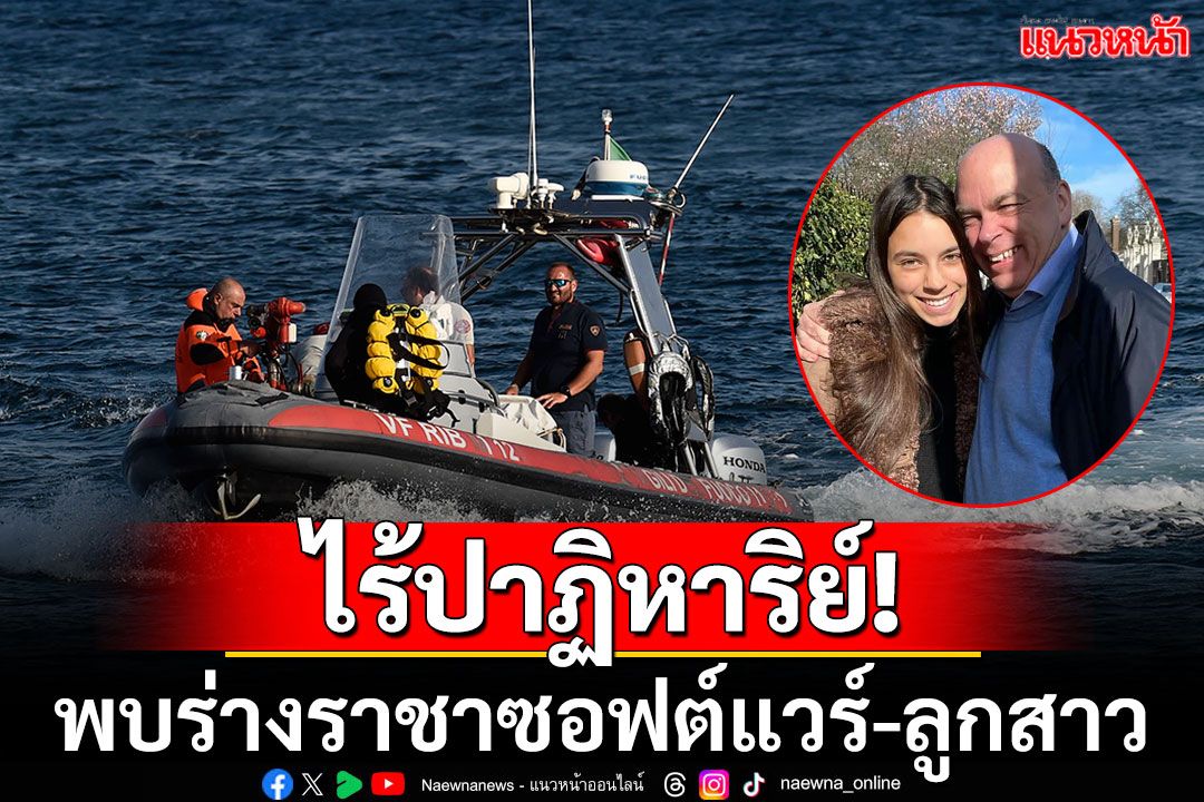 ไร้ปาฏิหาริย์! พบร่างมหาเศรษฐีชาวอังกฤษ'ไมค์ ลินช์-ลูกสาว' หลังเรือยอชต์หรูล่มกลางทะเล