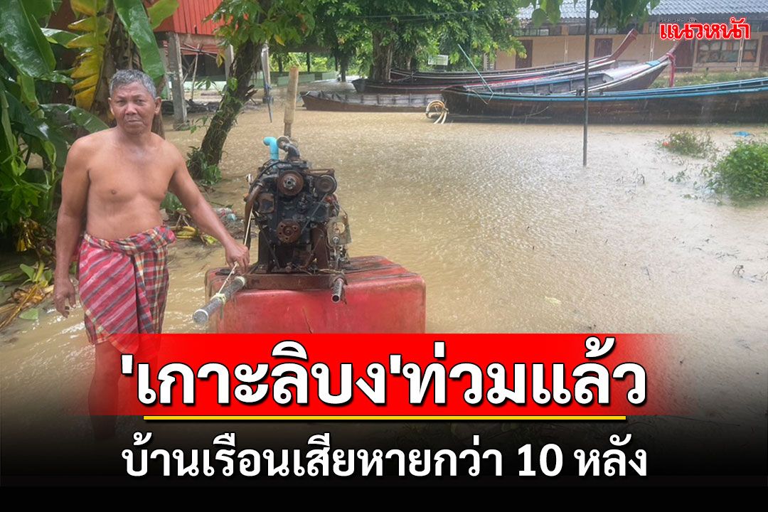 ตรังฝนตกหนักน้ำทะเลหนุนทะลักท่วม 'เกาะลิบง' เสียหายกว่า 10 หลัง