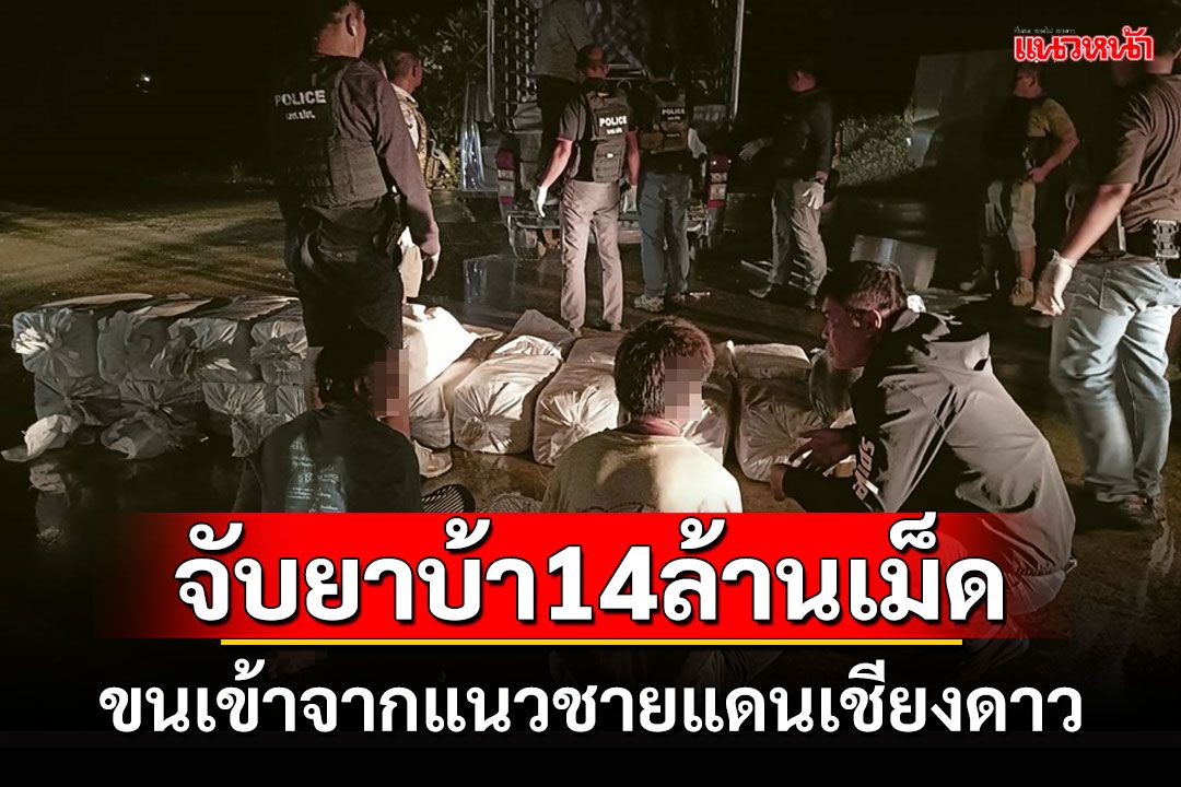 รวบ 2 ผู้ต้องหาค้ายายึดยาบ้า 14 ล้านเม็ดลำเลียงเข้าจากแนวชายแดนเชียงดาว