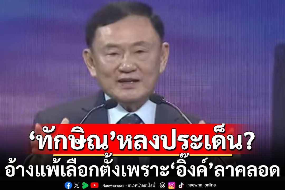 ทั้งประเทศย่อมรู้ดี! 'เทพไท' ชี้ 'ทักษิณ' หลงประเด็น อ้างแพ้เลือกตั้งเพราะ 'อิ๊งค์' ลาคลอด 10 วัน