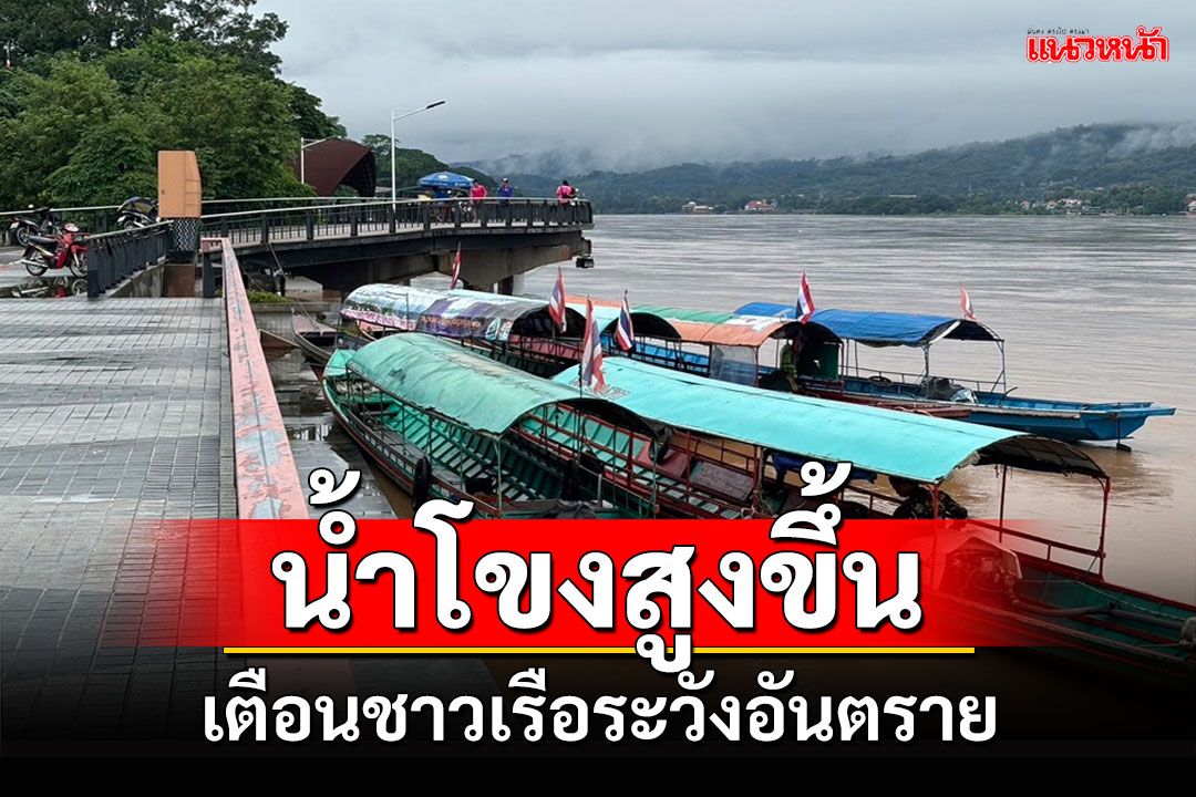 เจ้าท่าเชียงรายเตือนชาวเรือระวังอันตรายหลังน้ำโขงเพิ่มสูงขึ้น