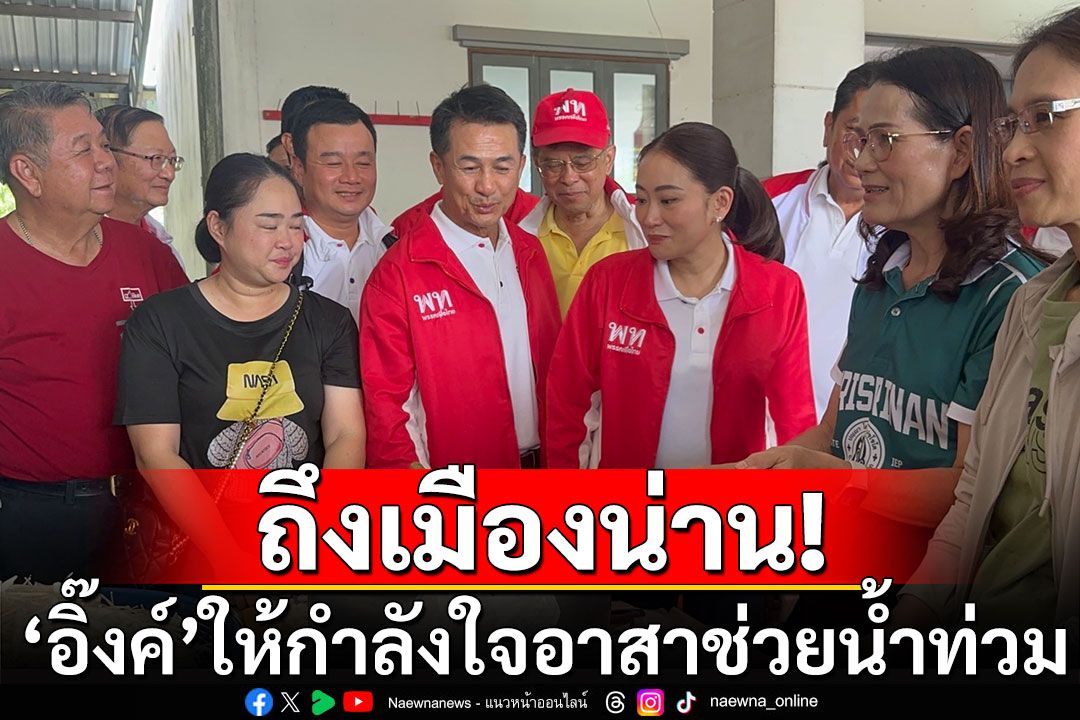 'แพทองธาร'ถึงเมืองน่าน! ลงพื้นที่ให้กำลังใจอาสา ช่วยน้ำท่วม