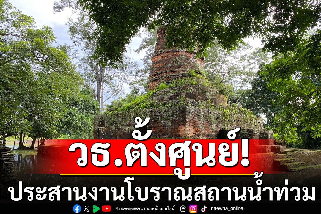 วธ.ตั้งศูนย์ประสานงานโบราณสถานน้ำท่วม