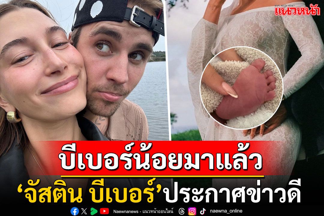 บีเบอร์น้อยมาแล้ว! 'จัสติน บีเบอร์'ประกาศภรรยาคลอดลูกคนแรก ตั้งชื่อเก๋คล้องจองกับแด๊ดดี้