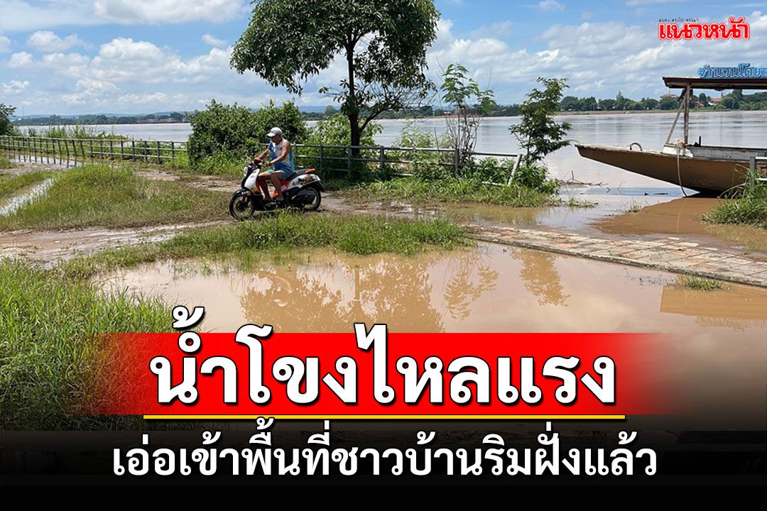 น้ำโขงหนองคายเริ่มเอ่อเข้าพื้นที่ชาวบ้านริมฝั่งแล้ว สั่งเฝ้าระวังสถานการณ์ใกล้ชิด