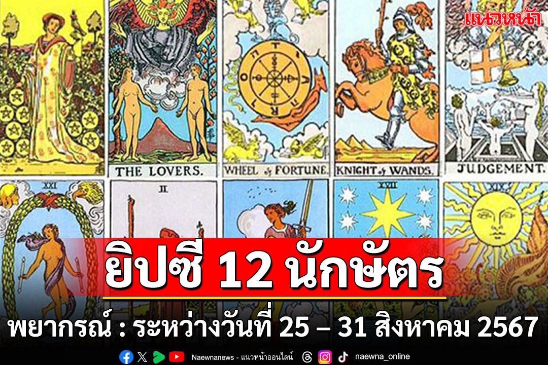 ยิปซี 12 นักษัตร : พยากรณ์ระหว่างวันที่ 25 -31 สิงหาคม พ.ศ.2567