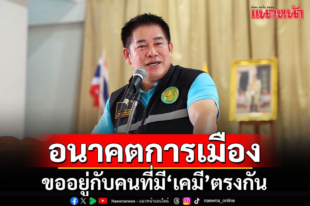 'ธรรมนัส'อ้างไม่ได้ทะเลาะกับ'บิ๊กป้อม' แง้มอนาคตการเมือง ขึ้นอยู่กับ'เคมี'ตรงกันหรือไม่?