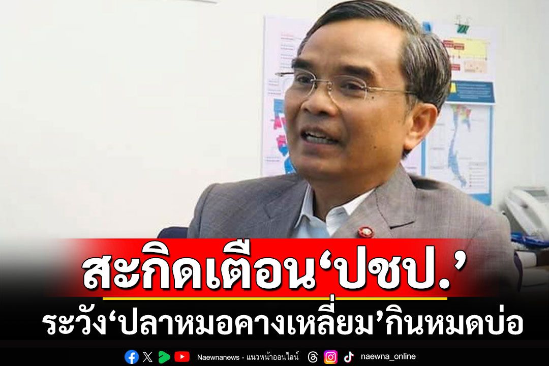 'นิพิฏฐ์'เตือน'ปชป.'ผสมพันธุ์ทักษิณ ระวังเสียท่า'ปลาหมอคางเหลี่ยม'กินหมดบ่อ