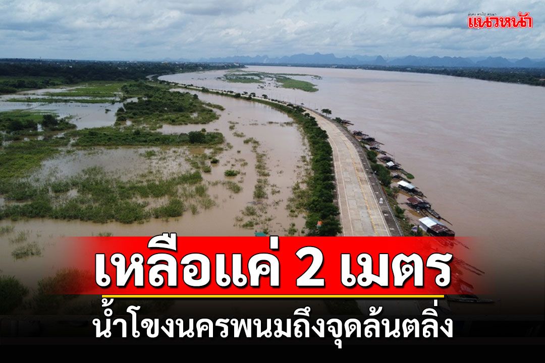 น้ำโขงนครพนมเหลือแค่ 2 เมตรถึงจุดวิกฤติล้นตลิ่ง