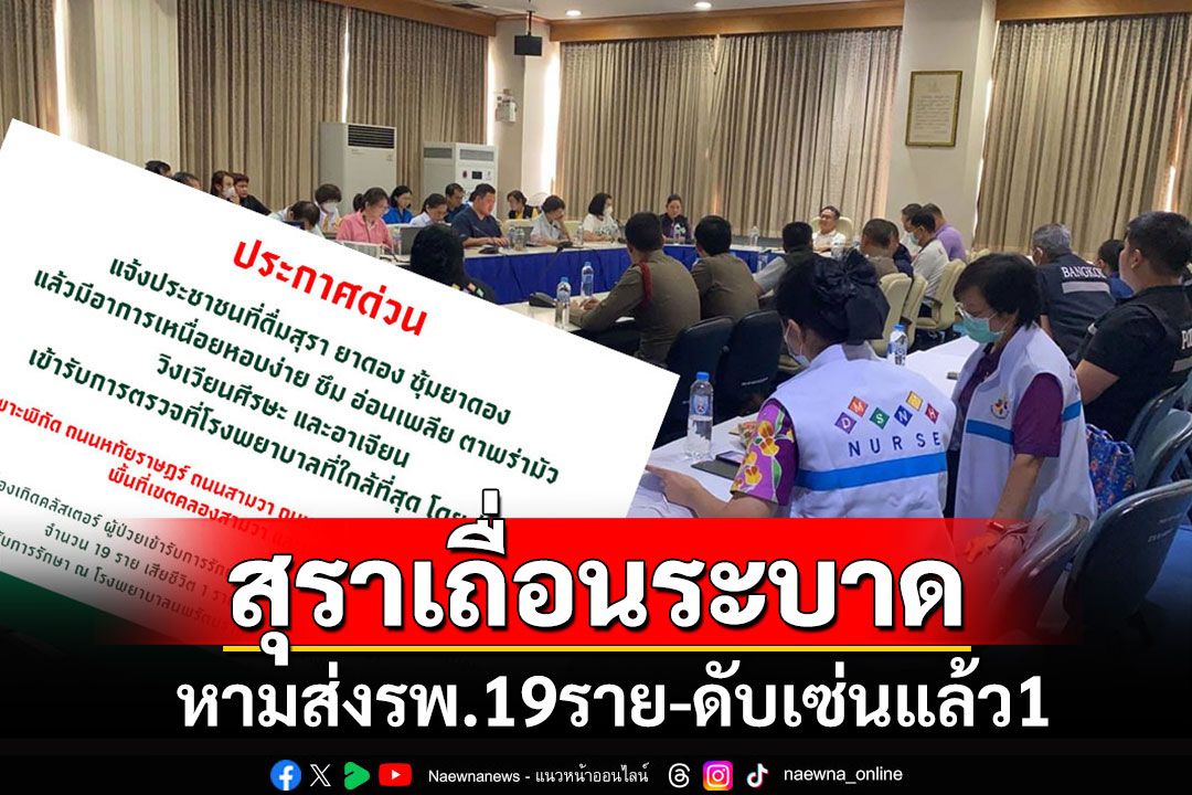 สิงห์ยาดองร่วงระนาว!!! สุราเถื่อนระบาดหนัก หามส่งรพ.19 ราย ดับแล้ว 1 พบต้นทางย่านมีนบุรี