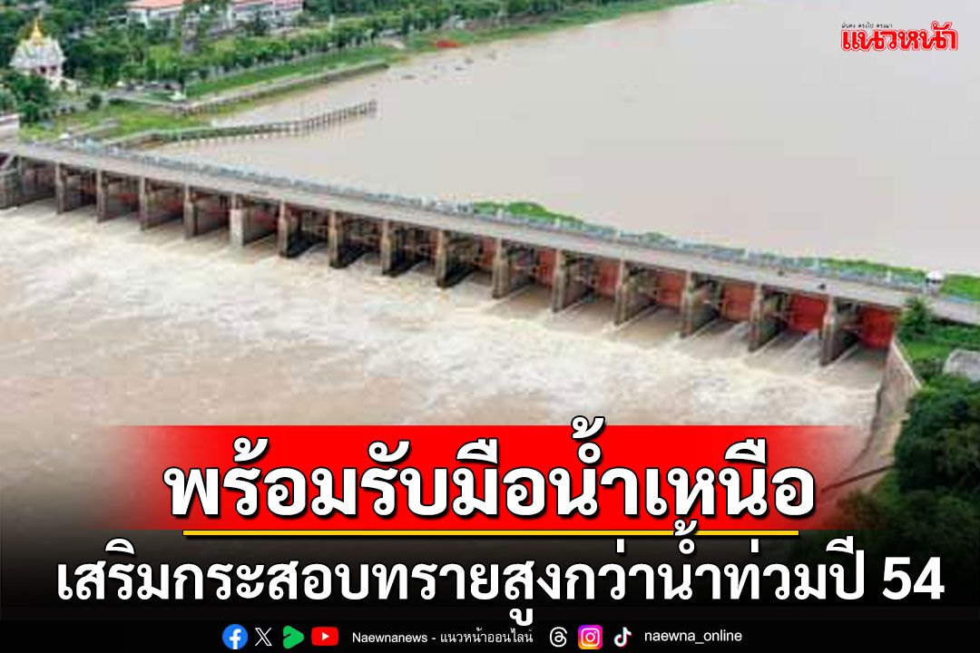 กรุงเทพฯ พร้อมรับมือน้ำเหนือ เสริมกระสอบทรายกั้นน้ำสูงกว่าน้ำท่วมใหญ่ปี 54