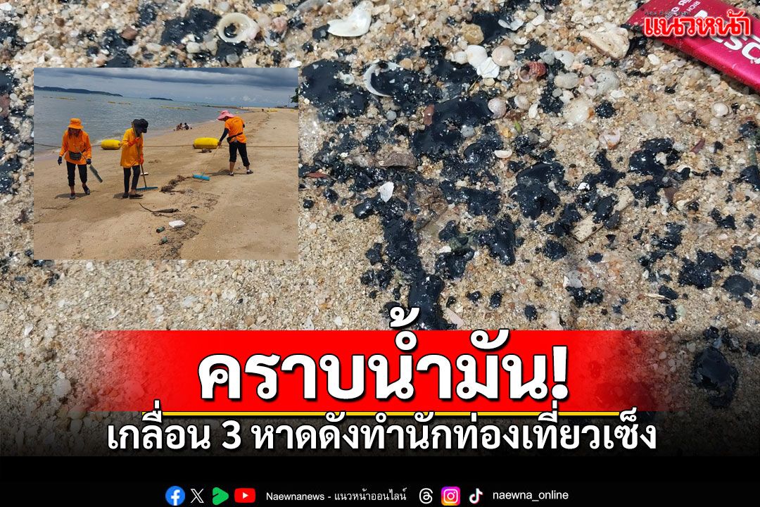 นักท่องเที่ยวเซ็ง ลงเล่นน้ำหาดจอมเทียน คราบน้ำมันเกาะเต็มชายหาด