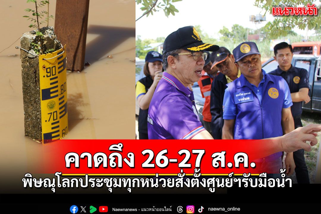 พ่อเมืองพิษณุโลก เรียกประชุมทุกหน่วย สั่งตั้งศูนย์ฯเตรียมพร้อมรับมือมวลน้ำลุ่มน้ำยม