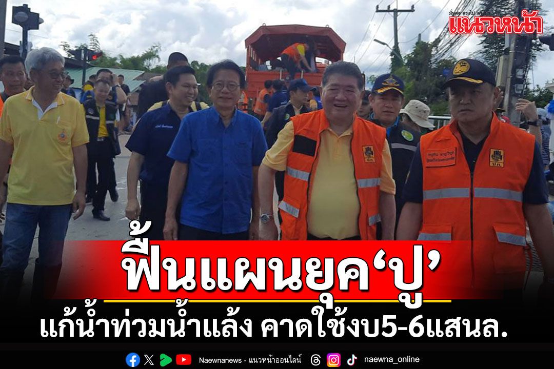 'ภูมิธรรม'เตรียมฟื้นแผนแก้น้ำท่วมยุคยิ่งลักษณ์ ยกเป็นวาระแห่งชาติ คาดใช้งบ 5-6 แสนล้าน