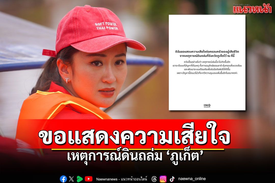 'นายกฯอิ๊งค์'โพสต์แสดงความเสียใจผู้เสียชีวิต จากเหตุดินถล่ม'จังหวัดภูเก็ต'