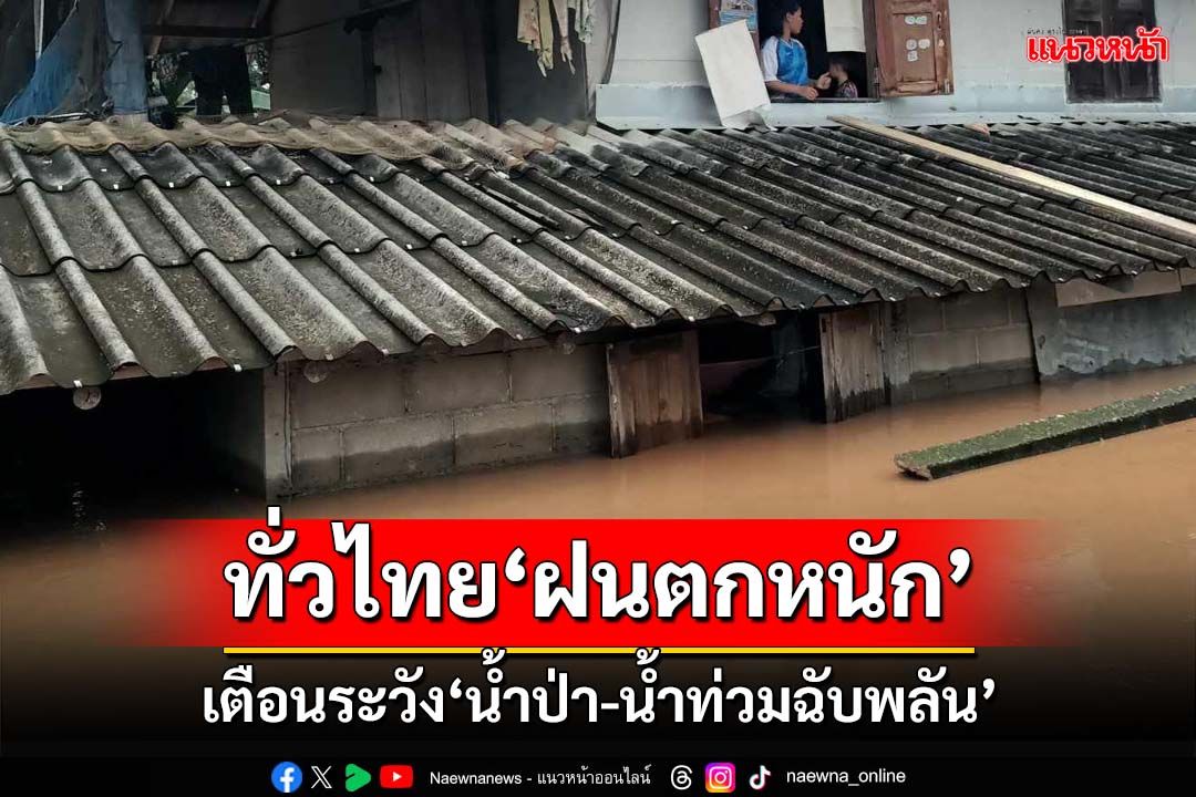 เช็คที่นี่!อุตุฯเตือนทั่วไทย‘ฝนตกหนัก’ กทม.ร้อยละ60 ระวัง‘น้ำป่า-น้ำท่วมฉับพลัน’