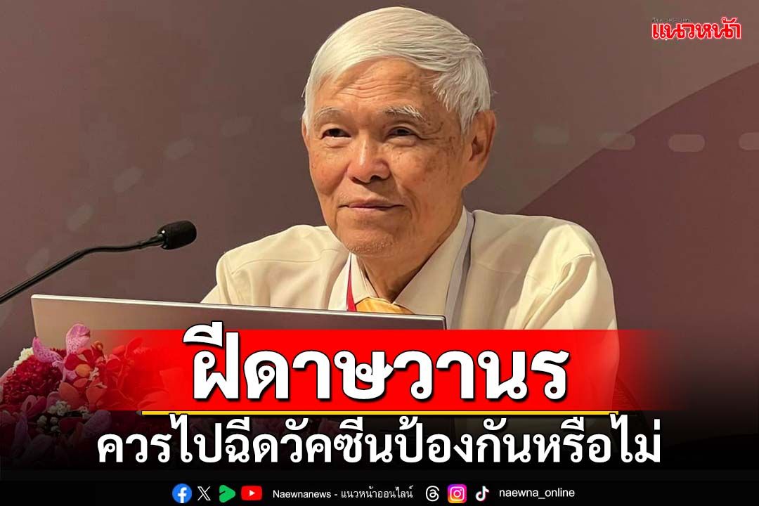 ‘หมอยง’ไขข้อสงสัย เราควรจะไปฉีดวัคซีนป้องกัน‘ฝีดาษวานร’หรือไม่