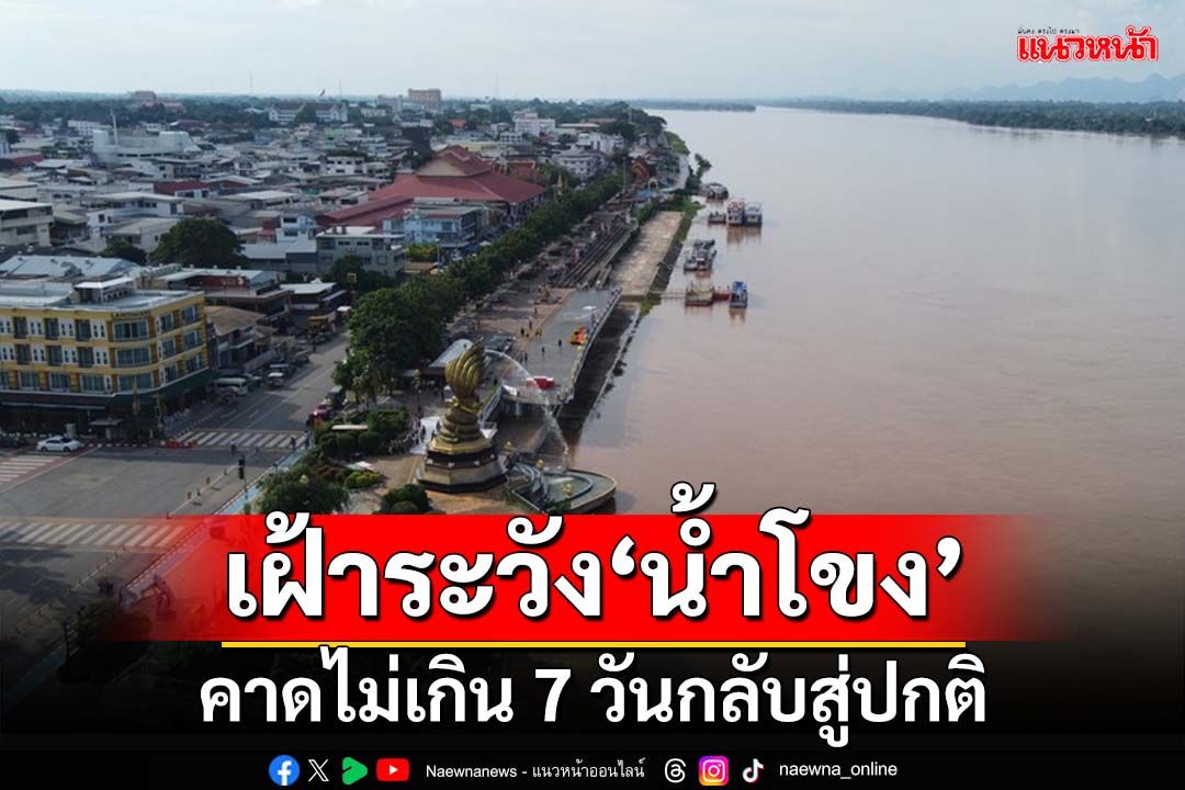 ‘สทนช.’ลุยนครพนม! เฝ้าระวัง‘น้ำโขง’เอ่อท่วมเมือง คาดไม่เกิน 7 วันกลับสู่ภาวะปกติ