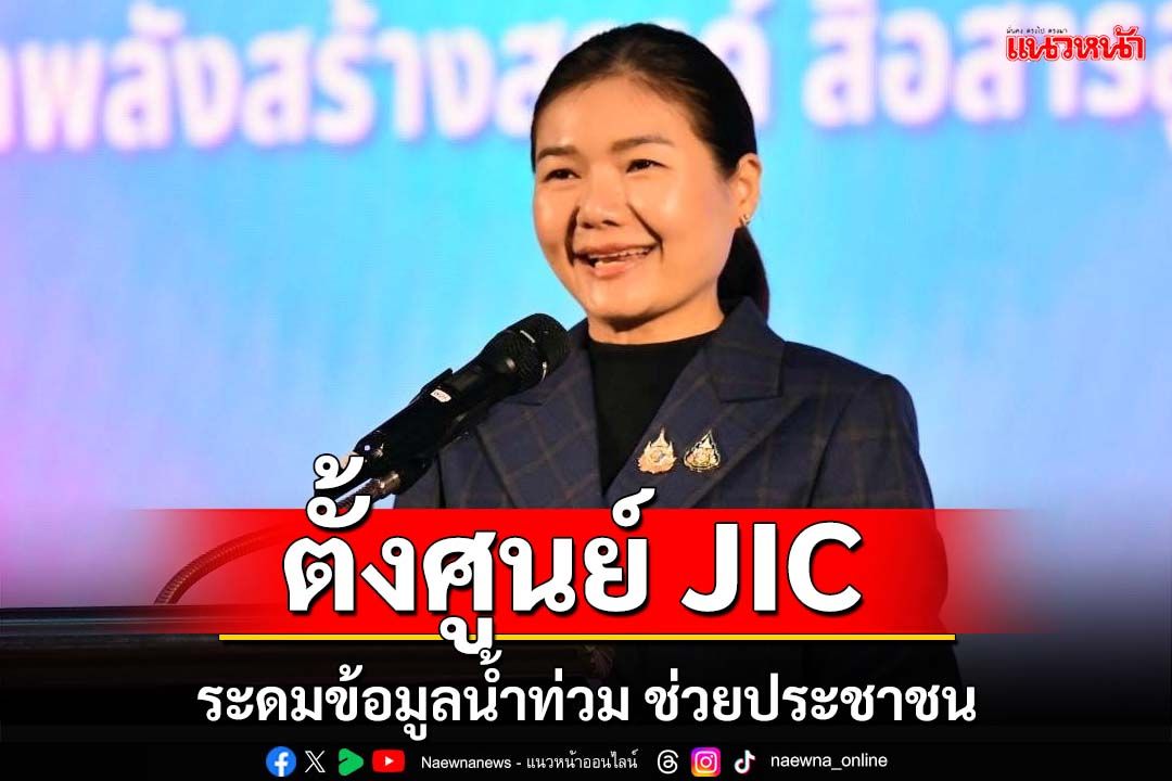 ‘จิราพร’ตั้งศูนย์ JIC ระดมข้อมูลน้ำท่วม ช่วยประชาชนในภาวะวิกฤต