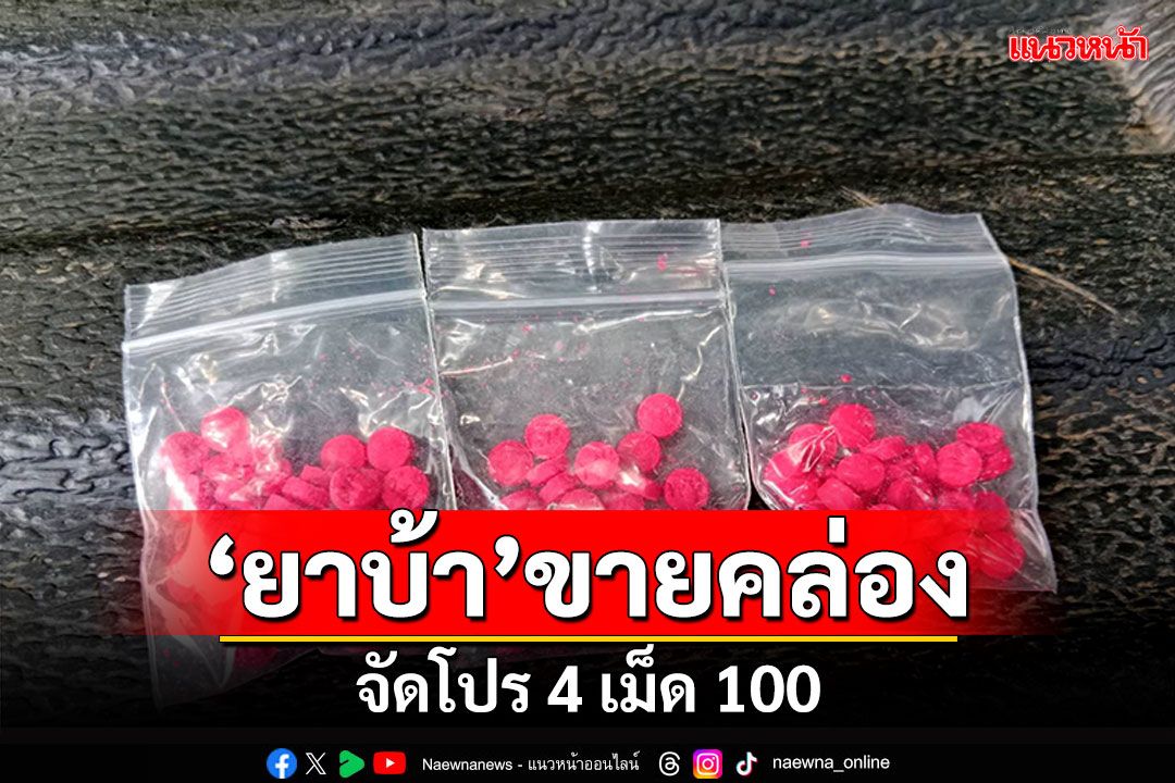 เกลื่อนเมือง!'ยาบ้า'ขายคล่อง จัดโปรยั่วทาสยา 4 เม็ด 100