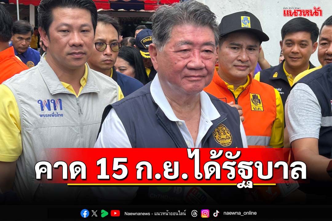 ‘ภูมิธรรม’คาดไม่เกิน 15 ก.ย.ได้รัฐบาล ลุยตรวจน้ำท่วมน่าน สั่งจนท.ให้ข้อมูลจริง