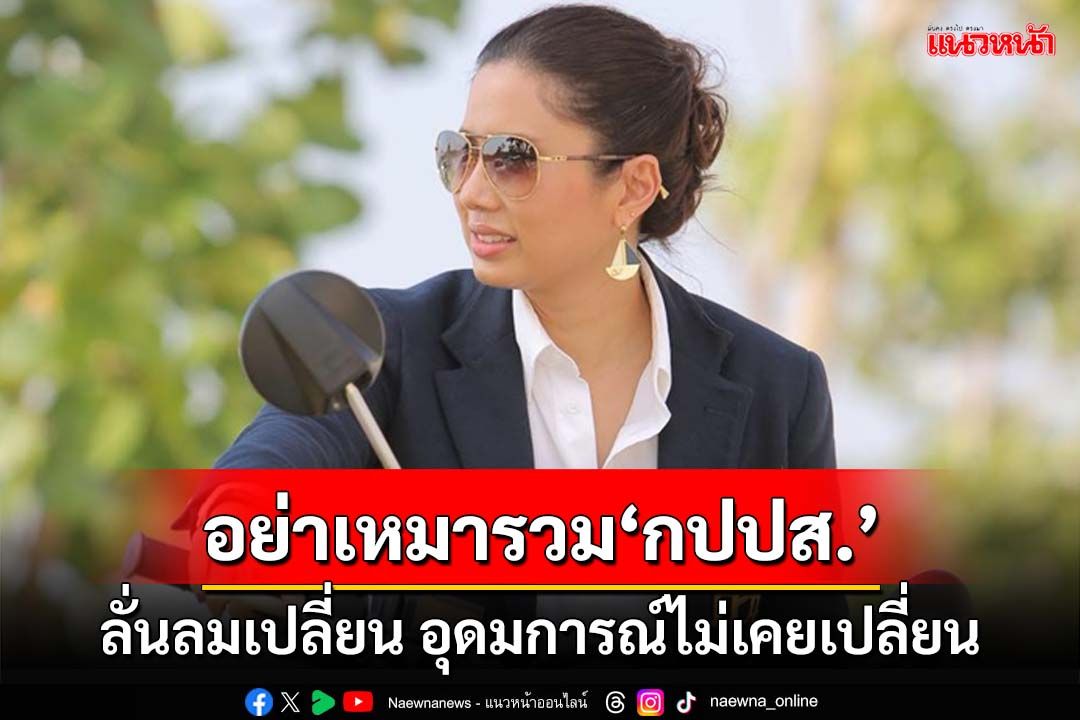 อย่าเหมารวม‘กปปส.’! ทยาลั่นทิศทางลมเปลี่ยน อุดมการณ์ไม่เคยเปลี่ยน